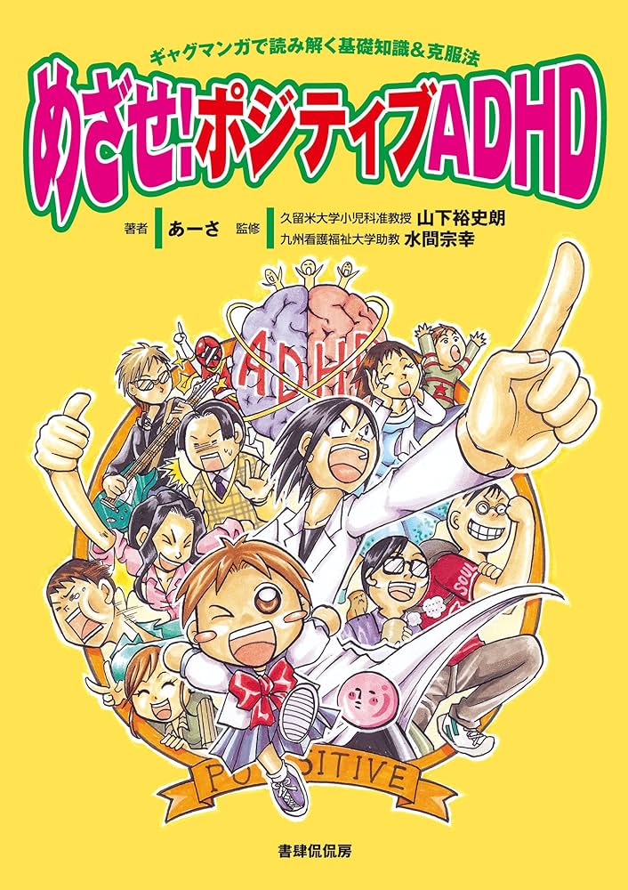 【裁断済】ECTグッドプラクティス ＋マンガでわかる 私って、ADHD脳!? 仕事&生活の「困った! 」がなくなる マンガでわかる 私って